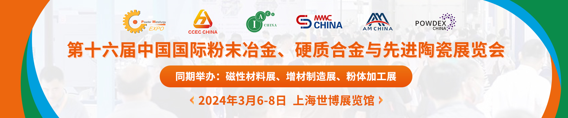 山東偉基將參加2024第十六屆中國(guó)國(guó)際粉末冶金、硬質(zhì)合金與先進(jìn)陶瓷展覽會(huì)